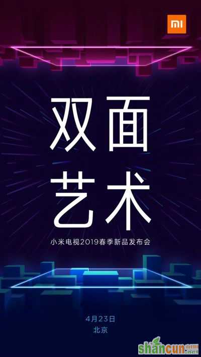 小米电视2019春季新品发布会 4月23日或亮相双面屏电视