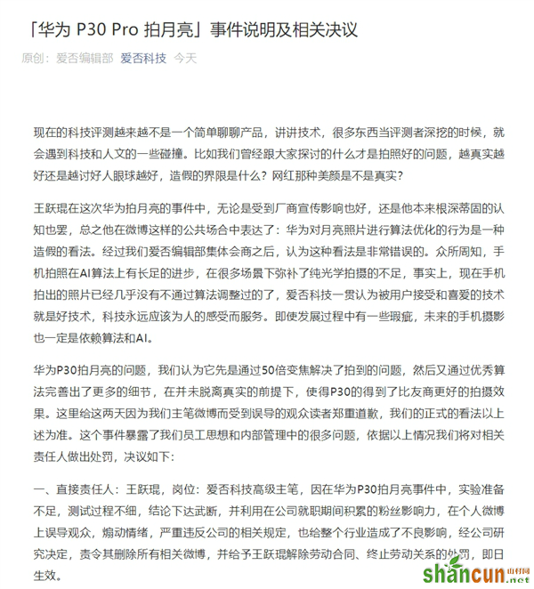 爱否科技王跃琨质疑华为P30 Pro拍月亮造假 因评测不严谨被开除