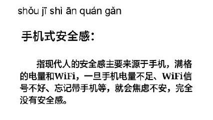 手机式安全感是什么意思 手机电量不足就会焦虑不安