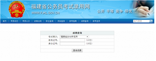 福建省考成绩查询入口