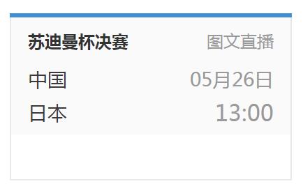 2019苏迪曼杯决赛赛程时间 中国vs日本今天比赛几点开始