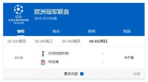 2019欧冠决赛具体开球时间 利物浦vs热刺比赛6月2日直播时间