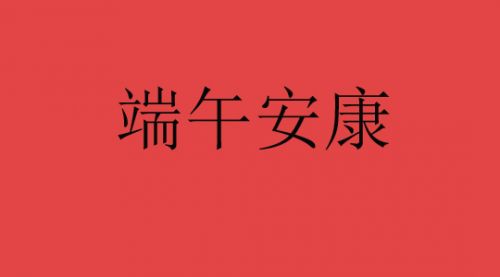 端午节祝安康的简短祝福问候语大全 含粽子的端午祝福句子