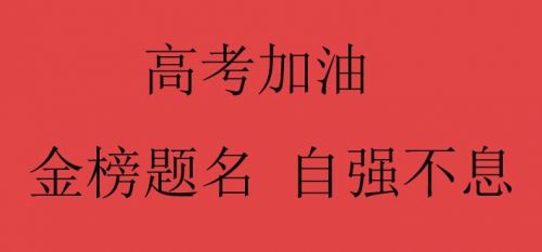 高考给自己打气加油的心情说说短语 鼓励别人高考顺利短句