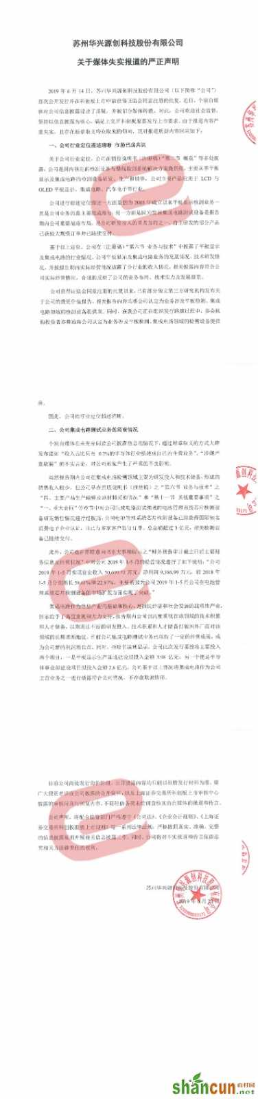 华兴源创回应质疑：“涉嫌严重欺骗”的不实言论