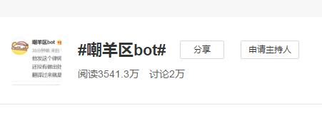 嘲羊区bot是什么意思干啥的 微博名里网络语言bot意思介绍