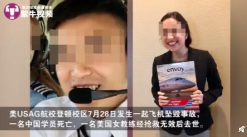 女教练事先要求换飞机被拒 美航校事故或不会发生